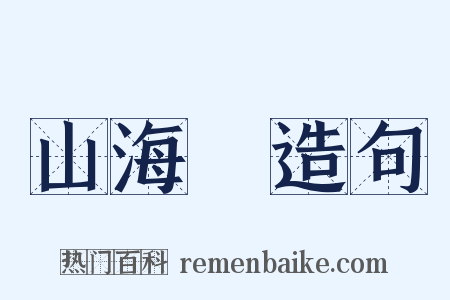 山海經造句是什么意思的图片